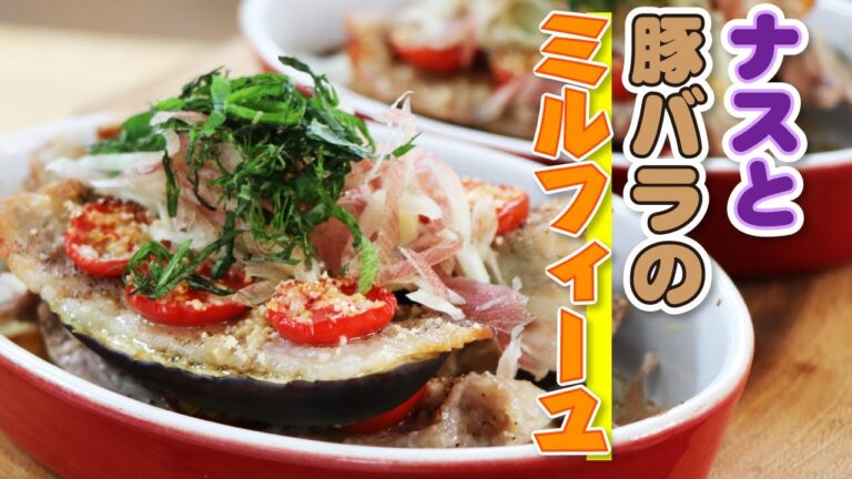 【衝撃のウマさ】簡単焼くだけ！ナスと豚バラのミルフィーユの作り方