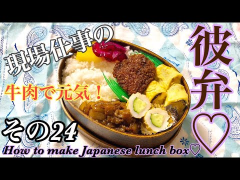 【現場仕事の彼氏にお弁当♡#24】【Japanese Bento】曲げわっぱ弁当！
