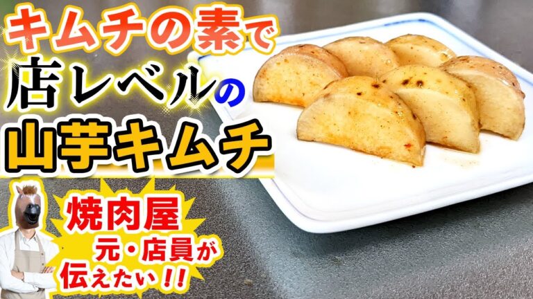 【簡単レシピ】キムチの素で作る『山芋キムチ』の作り方
