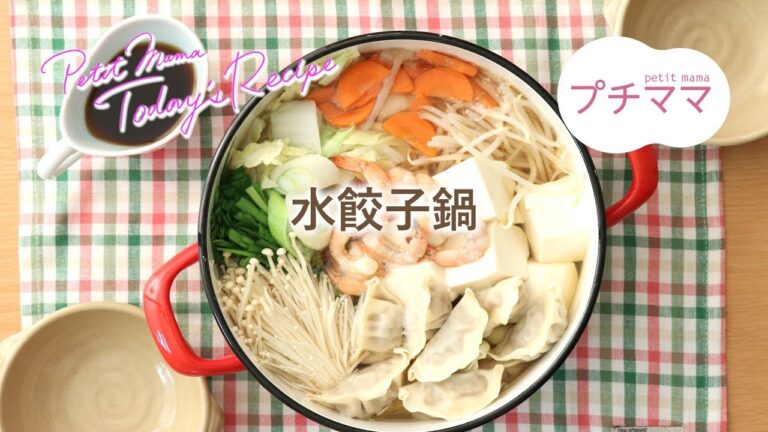 【プチママ♪ミールキット　2019/2/1】水餃子鍋