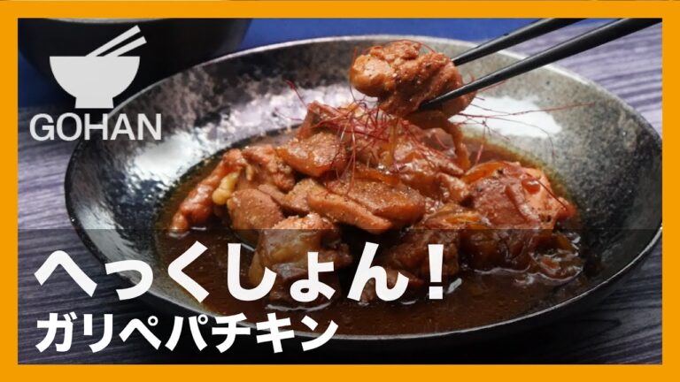 【簡単レシピ】ガーリックと胡椒と醤油で煮込む『ガリペパチキン』の作り方 【男飯】