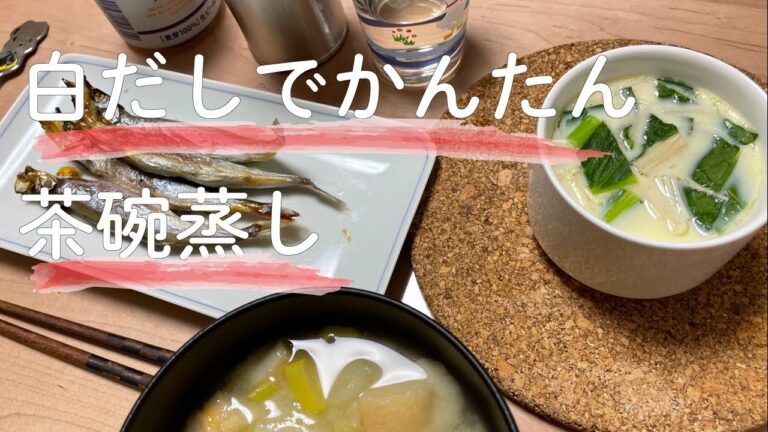 白だしでかんたん茶碗蒸し