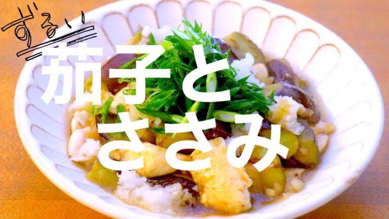 【コレはずるい】めんつゆで簡単！「ささみと茄子のみぞれ煮」