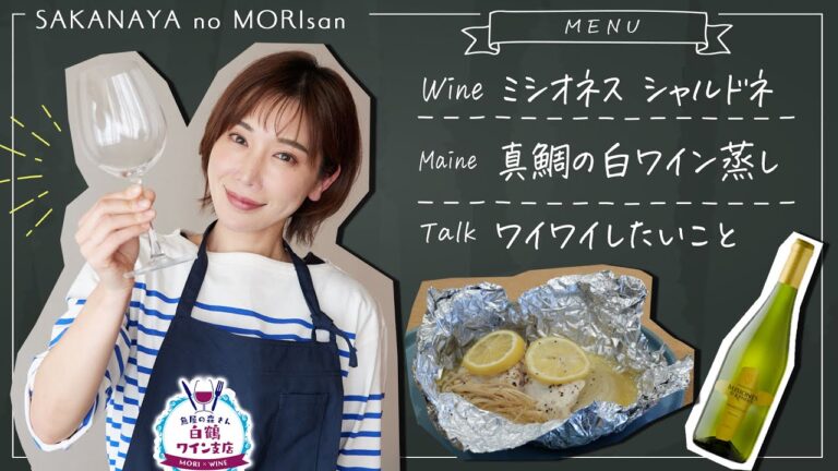 【超簡単】切って包んで火にかけるだけ「真鯛のホイル蒸し」一人暮らしにもお勧め絶品おつまみをチリNo. 1白ワインで堪能！【魚屋の森さん 白鶴ワイン支店】