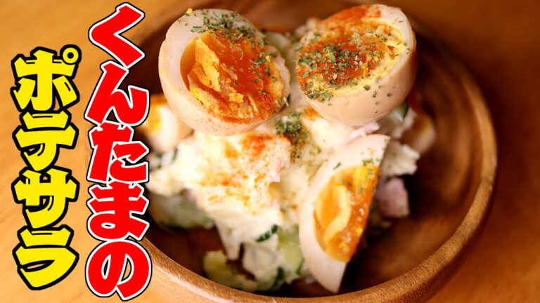 【ハイボールに合う】バーテンダーが教えるくんたまポテトサラダ