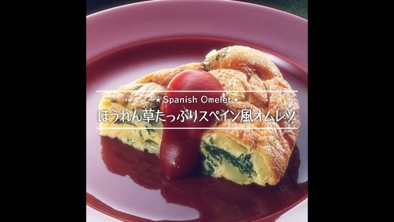 ほうれん草たっぷりスペイン風オムレツ