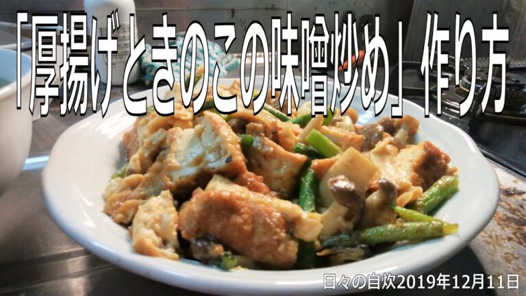 自炊レシピ　「厚揚げときのこの味噌炒め」作り方　【2019年12月11日の夕食】