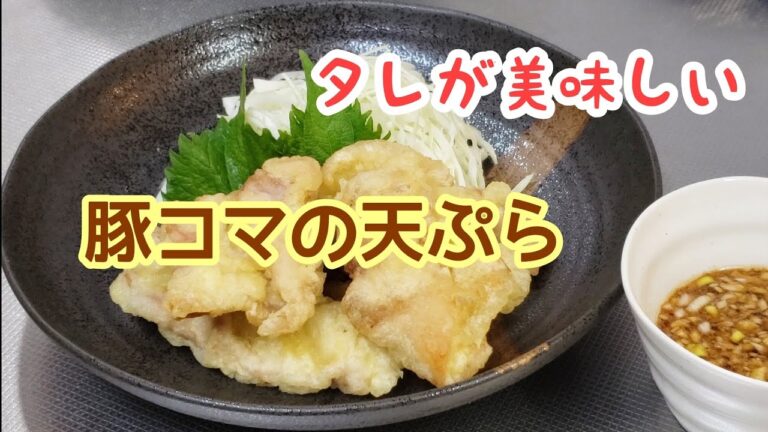#115 安上がりで満足感のある肉料理☆タレが決めて！豚コマの天ぷら