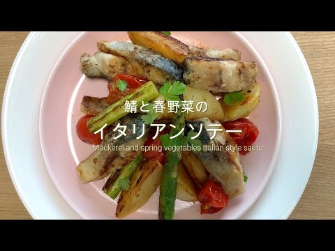 鯖と春野菜のイタリアンソテー ～Mackerel and spring vegetables Italian style saute～
