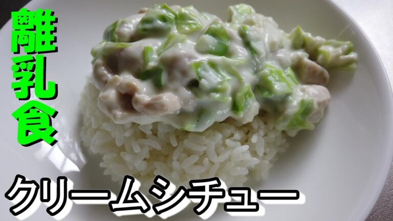 【離乳食】美味しそうなクリームシチューができました！キャベツと鶏肉です