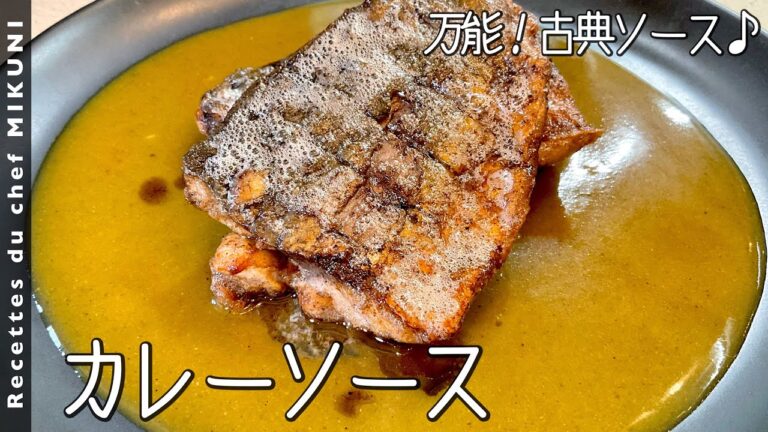 #755『カレーソース』シーフード、鶏肉、卵料理にも合う万能ソース！鯖のムニエルにもぴったり！〜エスコフィエから学ぶシリーズ〜｜シェフ三國の簡単レシピ