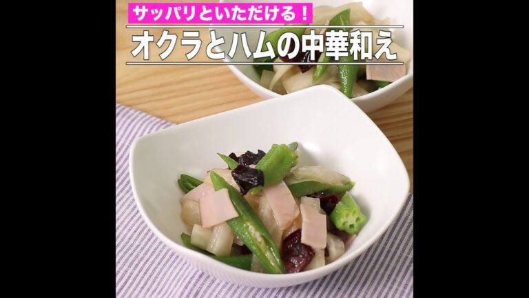 オクラとハムの中華和え
