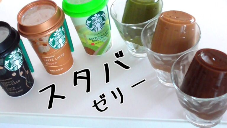 【スタバゼリー】混ぜて冷やすだけ！材料2つ！！