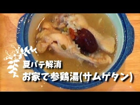 お家でカンタン薬膳スープ【サムゲタン】圧力鍋が無くても作れるよ～( *´艸｀)