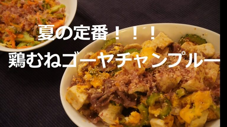 鶏むねゴーヤチャンプルー