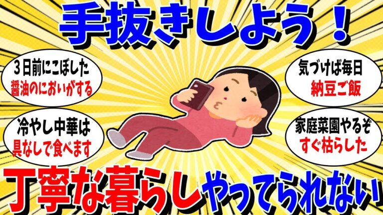 【ガルちゃん 有益トピ】みんな手抜きしようよ ！丁寧じゃない暮らし