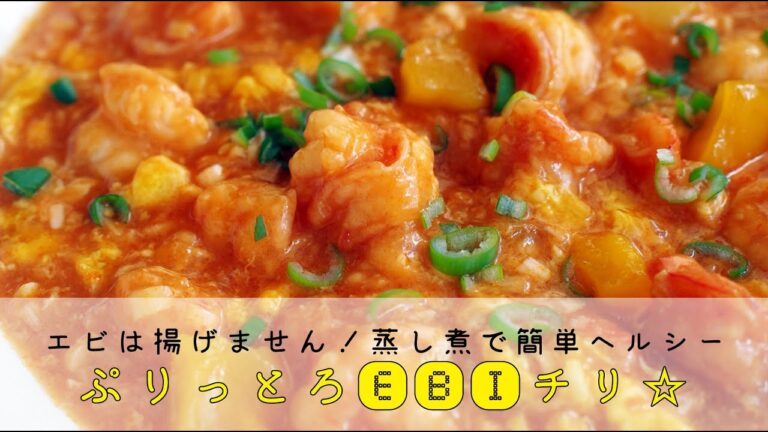 30分クッキング『ぷりとろエビチリ☆揚げずに蒸し煮で簡単ヘルシー』
