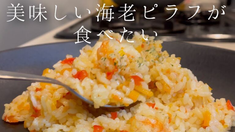 【簡単】おうちで作れる洋食屋さんの海老ピラフ【料理人のレシピ】