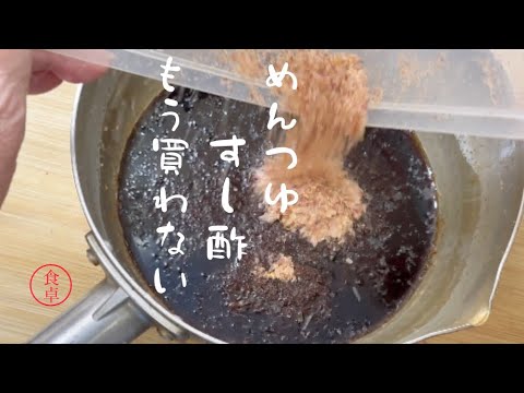 前説なし、直ぐに調理が始まります※もう、めんつゆもすし酢も買わない、瓶物減って冷蔵庫すっきり