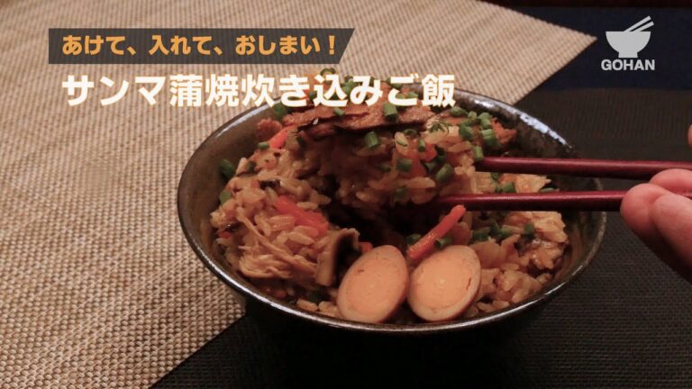 あけて、入れて、おしまい！サンマ蒲焼炊き込みご飯の作り方 【男飯】
