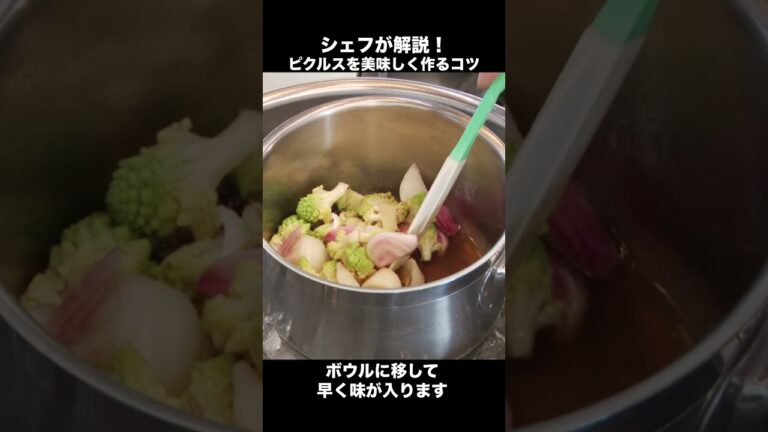 【野菜食べてる？】シェフが解説！ピクルスを美味しく作るコツ #Shorts