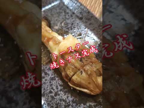 【ちょこっとおつまみ】#61 茄子でちょこっと❇ トースター焼きナス✴ 簡単焼きナス❇