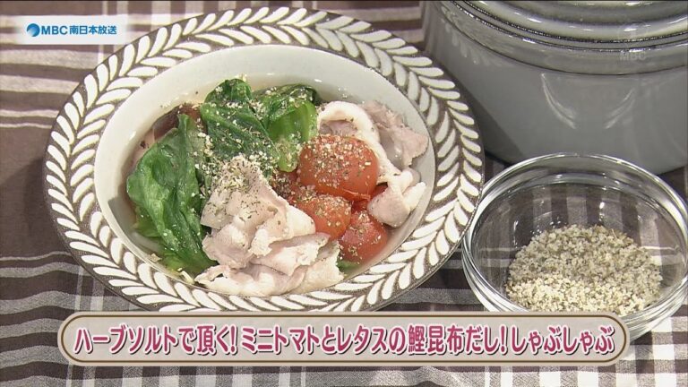 ラクうまゴハン「ハーブソルトで頂く！ミニトマトとレタスの鰹昆布だし！しゃぶしゃぶ」