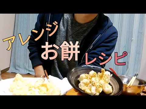 【アレンジレシピ】正月に残ったお餅で中華風揚げ餅作ってみたら美味すぎた！！