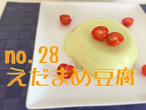 【材料は4つだけ！】g-max cooking no.28手づくり☆えだまめ豆腐