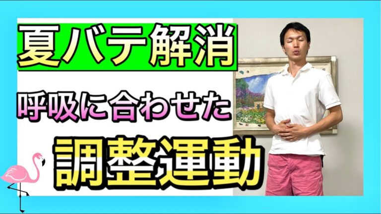 【シニア向けトレーニング】食欲低下など夏バテ予防の呼吸に合わせたトレーニング