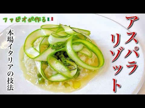 【アスパラリゾット】本場イタリアの技法でガチ勢必見の絶品リゾット