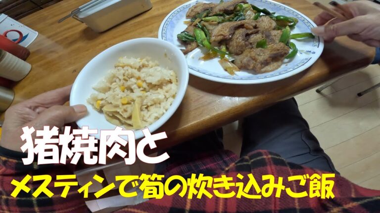 昨年末に脂ののった猪を猟友からいただき、解体してバラ肉を確保しておいたので、昼食は猪焼肉とメスティンで筍の炊き込みご飯をつくりいただきました。
