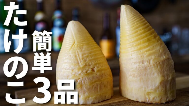 【ビールに合う！】たけのこ水煮を使った簡単おつまみレシピ3品～3 boiled bamboo shoot dishes～