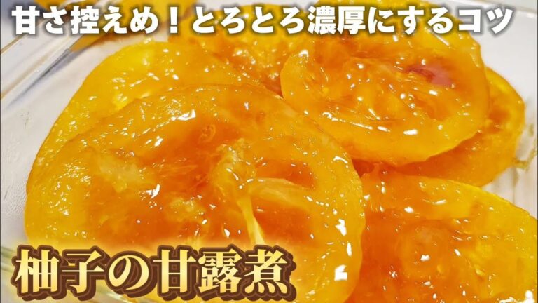 柚子を丸ごと使った甘露煮。少量の砂糖でつくるコツ。皮も種も無駄なく使う！