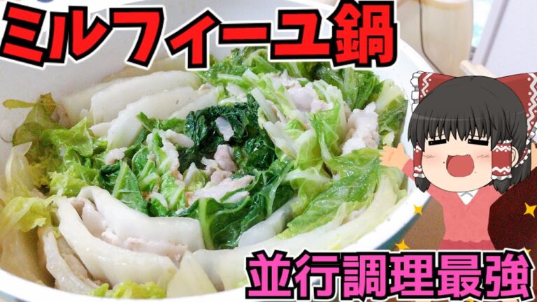 【豚肉と白菜が合わさり最強に見える】ミルフィーユ鍋を作ったぞ！【ゆっくり料理】