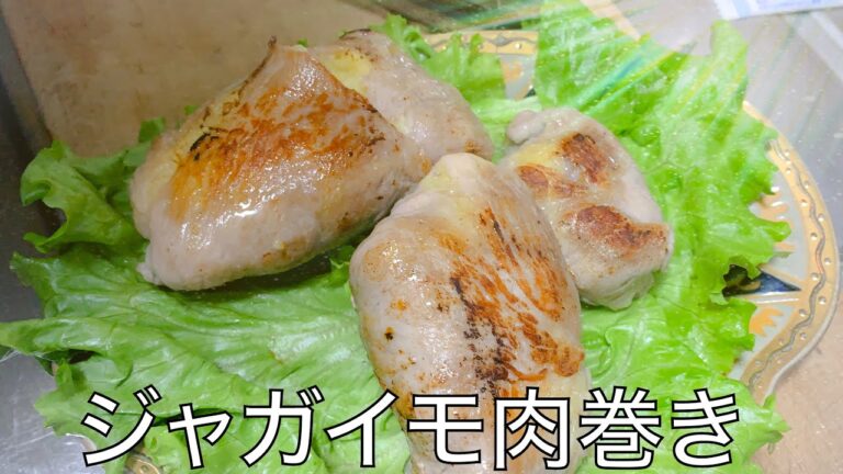 『簡単！！ジャガイモ肉巻き』おつまみや、弁当に最高の一品