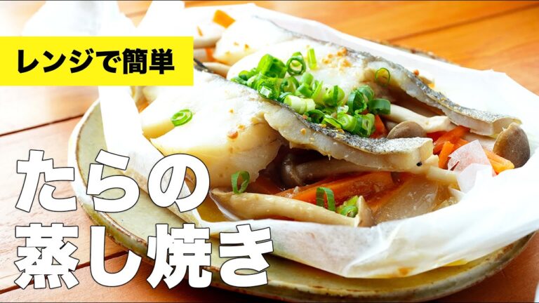 【レンジで簡単】旨味たっぷりたらの蒸し焼きのレシピ