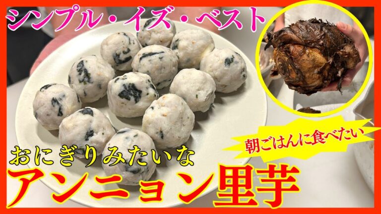 朝ごはんに食べたい里芋ボール！シンプルで素朴な安心する味