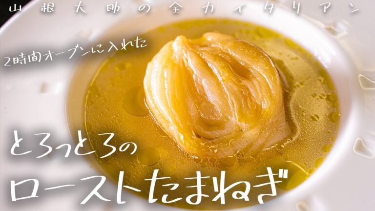 #92　【ブイヨンの作り方も！】たまねぎをローストしてとろっとろに仕上げました。山根シェフ/PONTE VECCHIO