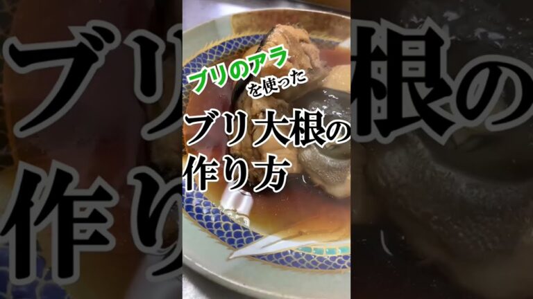 ブリ大根の作り方
