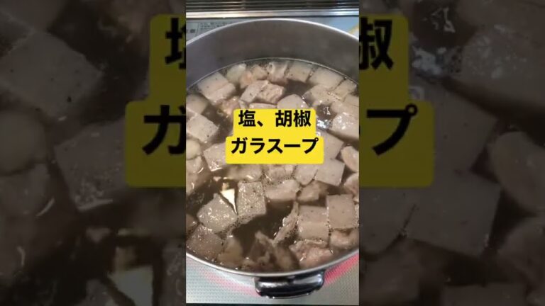 あっさり塩味の牛すじの煮込み　 #shorts