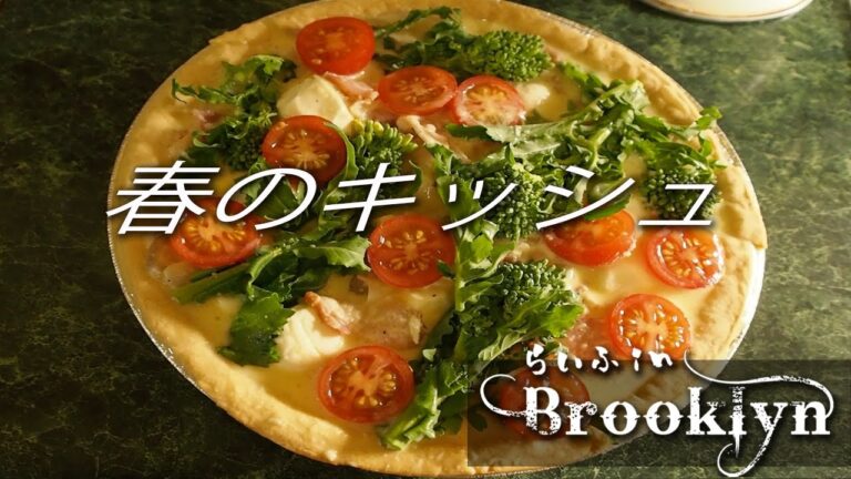 [vlog 77] 春の美味しい食材で簡単キッシュ　林檎の甘煮　鯛車の修理　[ ねこのひじてつ ] [ nekonohijitetsu ] [ Life in Brooklyn ]