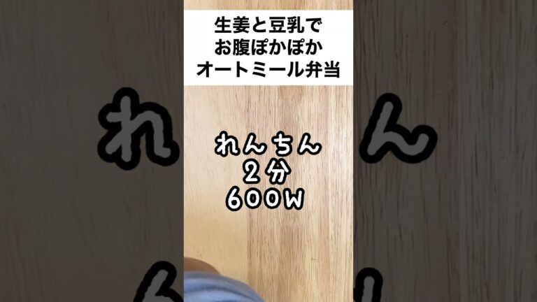 【スープジャーで痩せるお弁当】おなかぽかぽか♡生姜入り豆乳スープであったまるオートミール弁当　#shorts