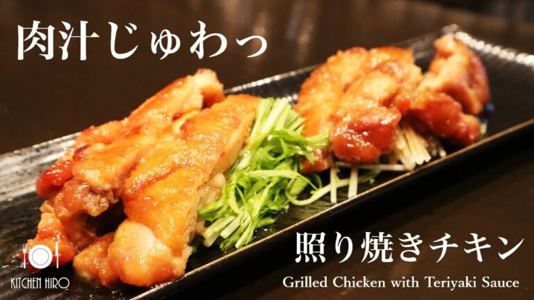 【肉汁じゅわっ】照り焼きチキン　～Grilled Chicken with Teriyaki Sauce～