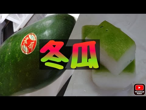 【冬瓜】を【下処理】して【含め煮】までのやり方です。
