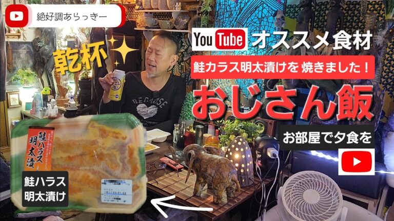 【おじさん飯】オススメ食材の鮭ハラス明太漬けを焼いて部屋で夕食に食べました！必見ご賞味あれ？