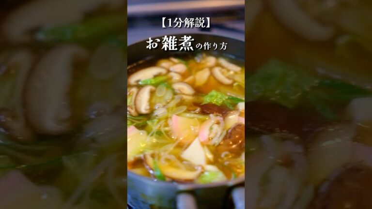 簡単＆絶品！鶏の旨味が効いたお雑煮の作り方#正月 #料理
