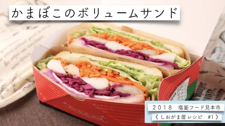 かまぼこのボリュームサンド