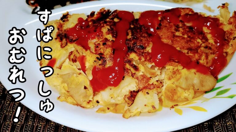 簡単!絶品!スパニッシュオムレツのレシピをご紹介します！/omelette recipe