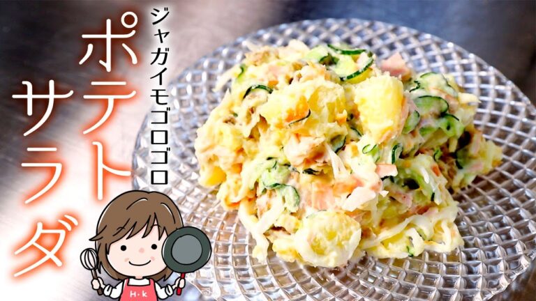 【基本のポテサラ】40代主婦が作る私の「ほくほくポテトサラダ」です。